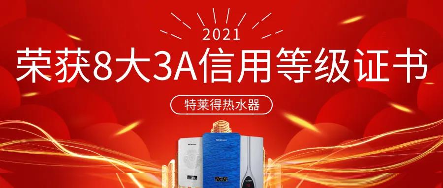 特萊得熱水器 | 榮獲8大3A信用等級證書！