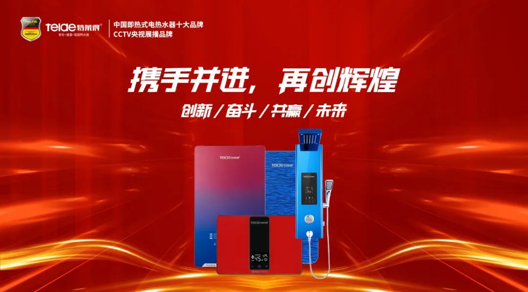 特萊得熱水器 | 同舟共濟，筑夢遠航，2022再創輝煌！