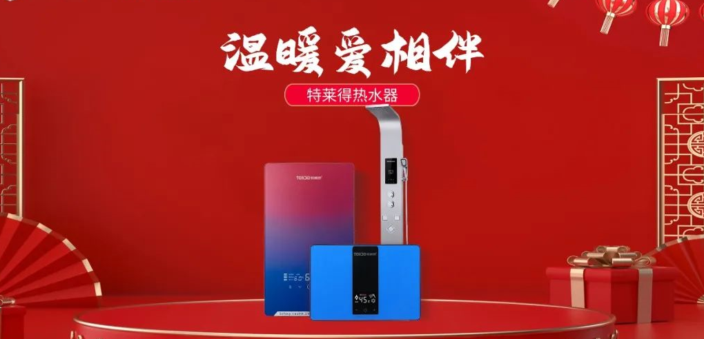 特萊得熱水器 | 新年將至，禮物該如何選？